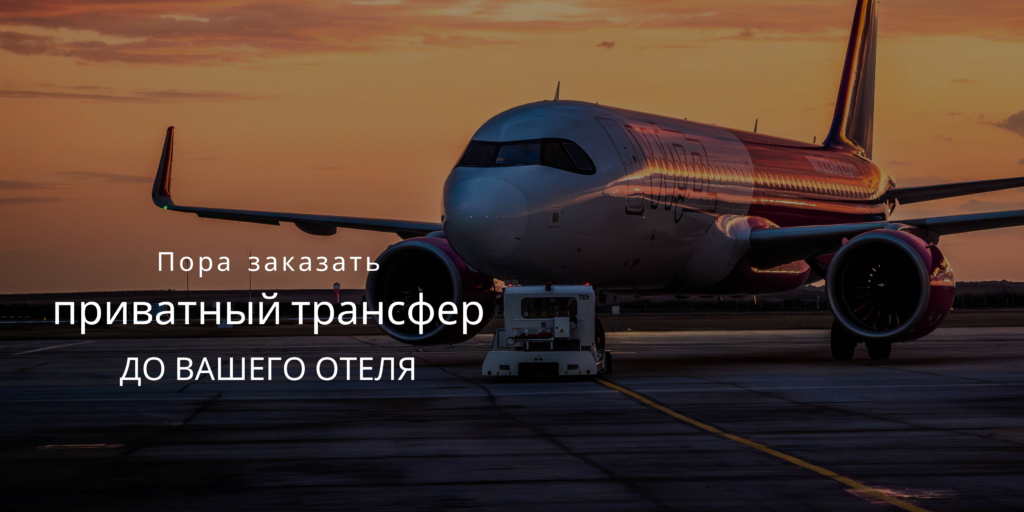 Трансфер из аэропорта приватный трансфер